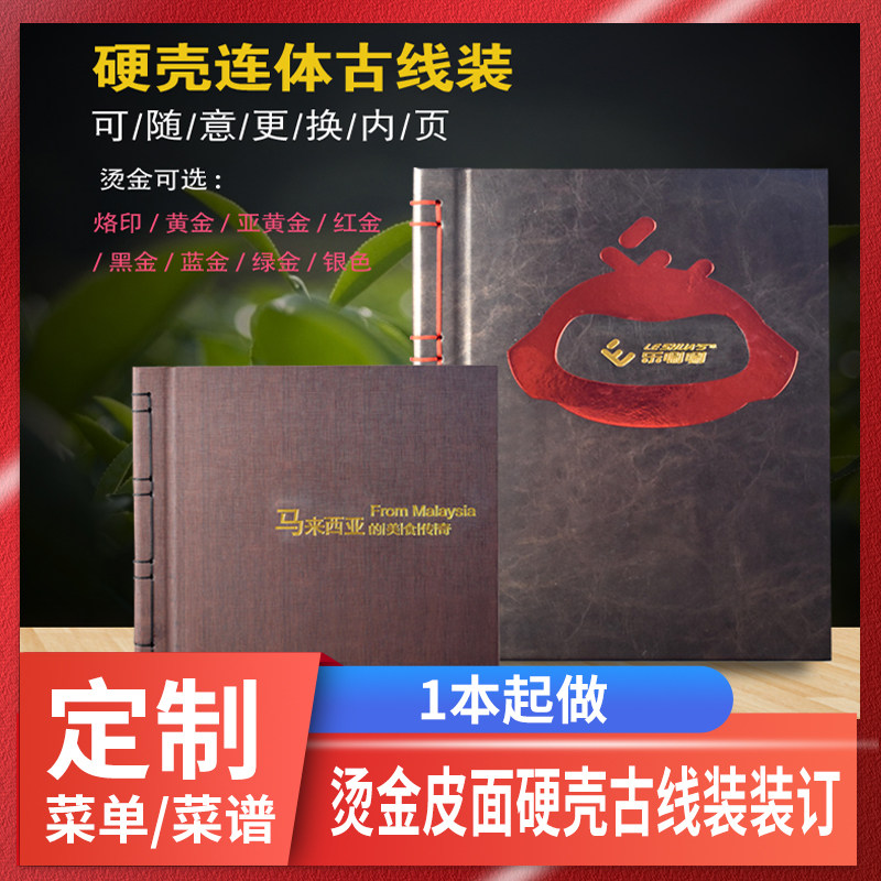 高档菜谱菜单酒店餐厅饭店皮革硬壳古线装制作装订烫金画册照片书