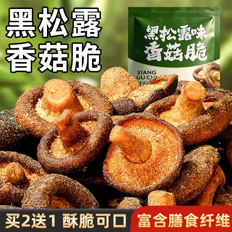 海麟娃黑松露味香菇脆即食菌菇脆香菇干蘑菇脆蔬菜干追剧解馋零食