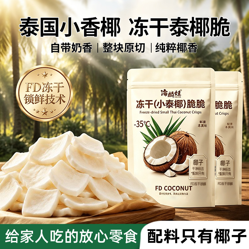 冻干椰子脆片冻干片椰子块原味椰肉泰国冻干小泰椰水果干果脯零食