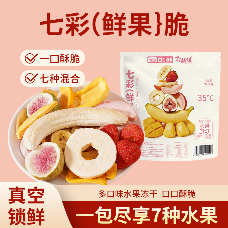 海麟娃七彩鲜果脆冻干水果草莓无花果水蜜桃香蕉苹果混合休闲零食