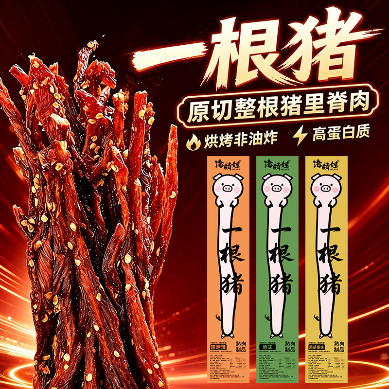 一根猪猪肉干斯哈辣原味黑胡椒辣条超长细条风干猪肉条追剧小零食