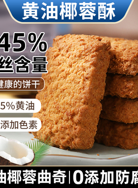 海麟娃黄油椰子正宗椰蓉曲奇饼干椰丝酥网红零食下午茶椰子饼糕点