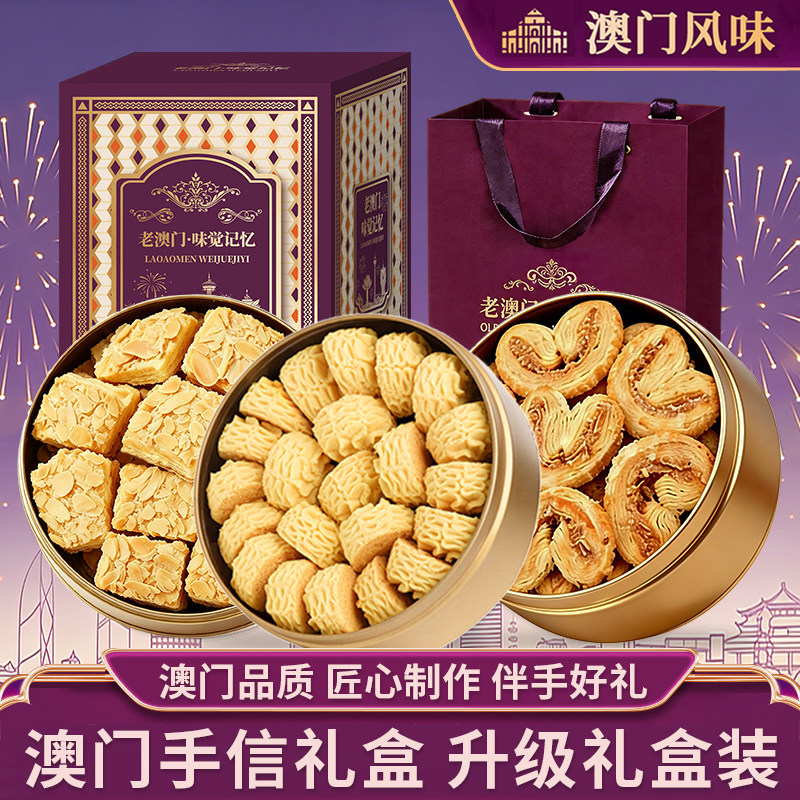 葡式曲奇饼干澳门小金盒手信礼盒特产伴手礼盒过年蝴蝶酥零食饼干