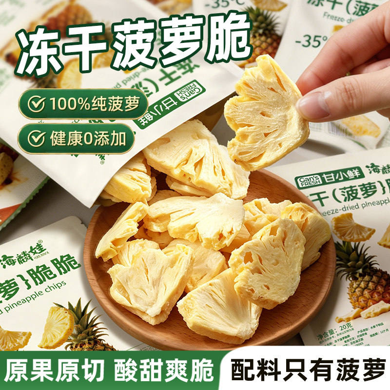 海麟娃冻干菠萝干冻干水果干脆片大块冻干片泡水菠萝干无添加零食