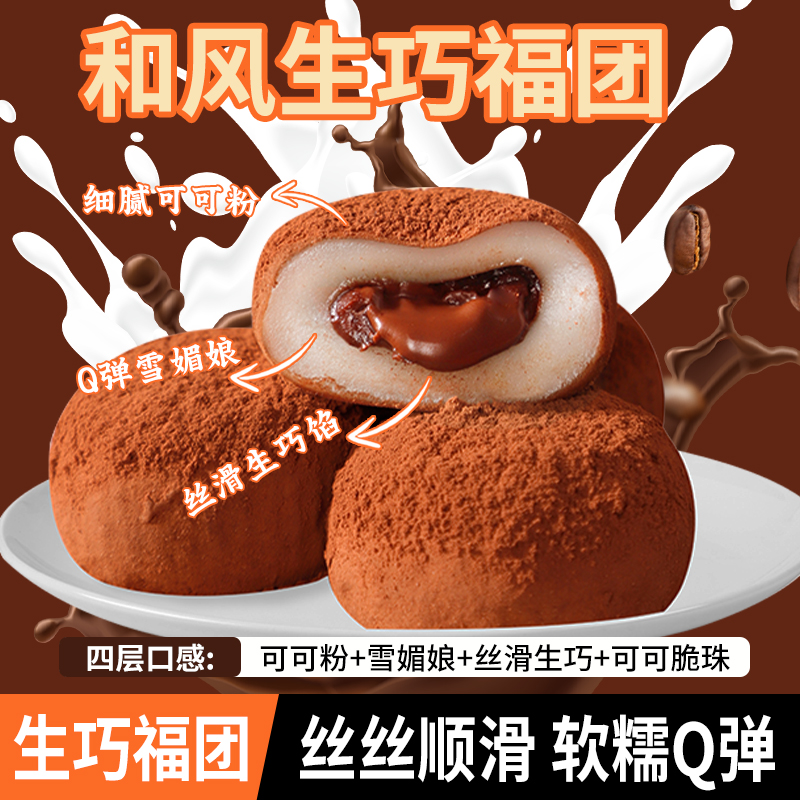 海麟娃和风生巧福团巧克力夹心大福糕点心雪媚娘网红休闲小零食品