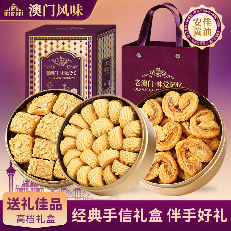 葡式曲奇饼干澳门特产礼盒小金盒手信礼盒伴手礼蝴蝶酥中秋送礼