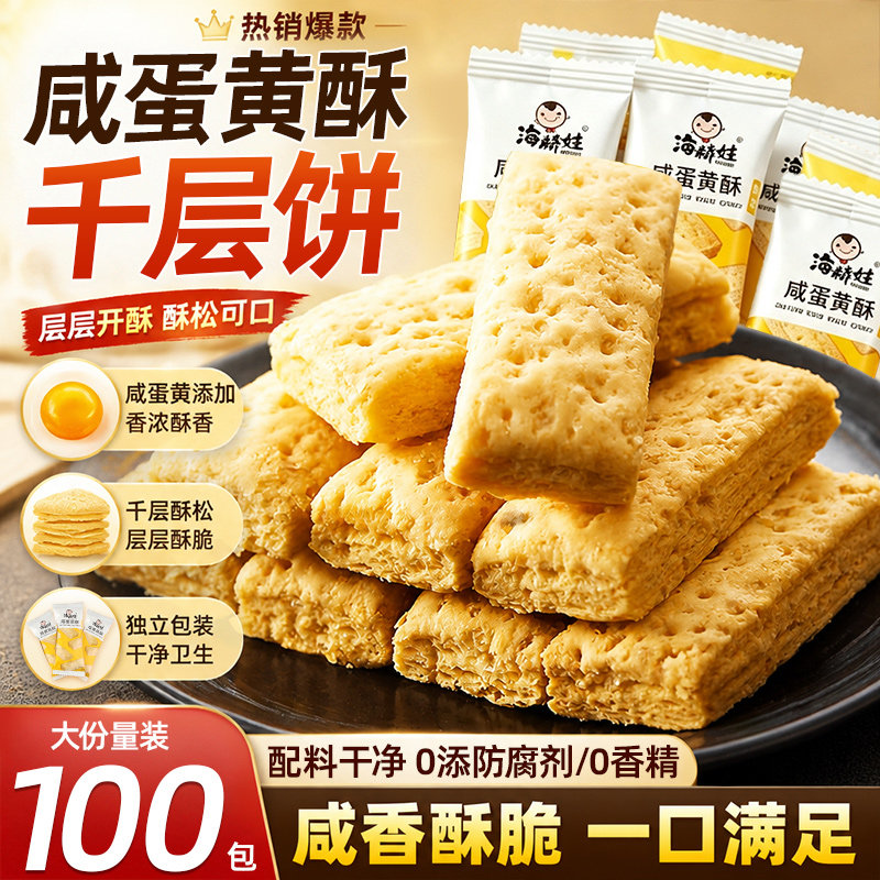 海麟娃咸蛋黄酥方块酥下午茶点心小吃特产千层酥松塔饼干健康零食