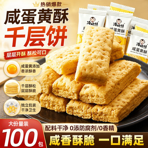 海麟娃咸蛋黄酥方块酥下午茶点心小吃特产千层酥松塔饼干健康零食