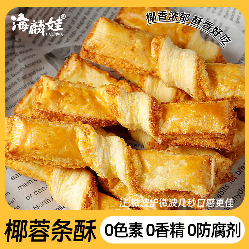 海麟娃椰蓉条酥椰蓉软酥网红爆款零食糕点特产零食休闲食品小吃