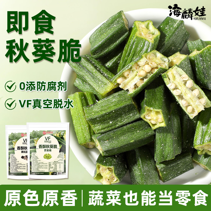 海麟娃秋葵脆即食秋葵脆段蔬菜干脱水果蔬脆追剧解馋健康小零食
