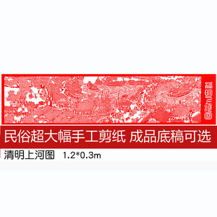 纯手工剪纸成品底稿 清明上河图红楼梦超大幅民俗装饰画作业窗花