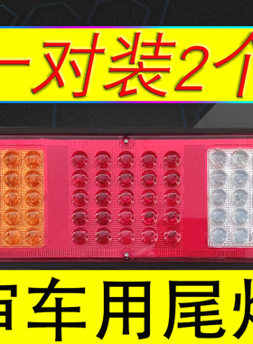 货车尾灯24v140-2农用超亮led通用刹车灯半挂车后尾灯总成大车12v