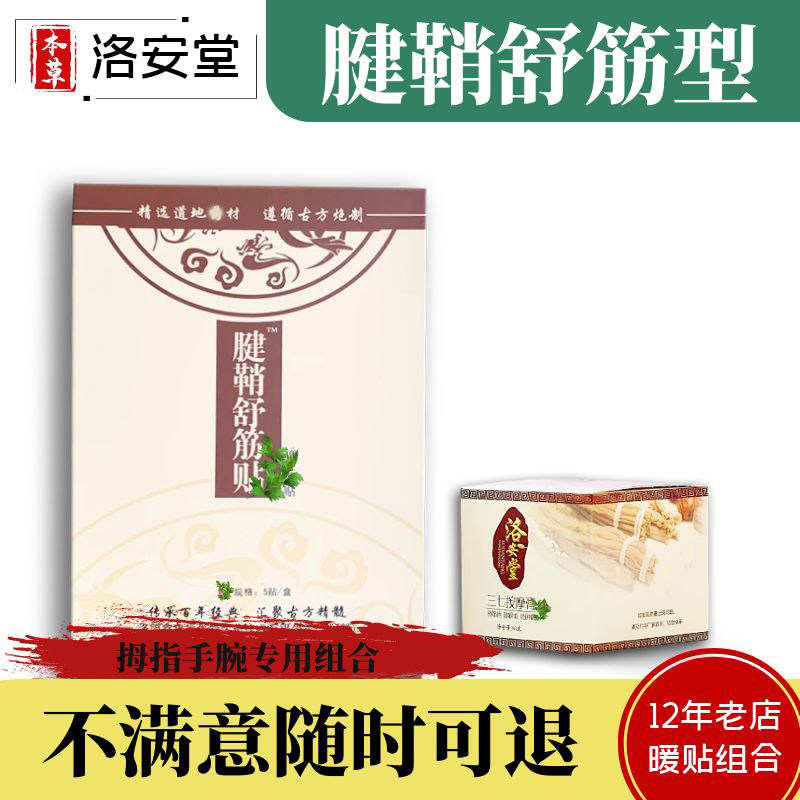 洛安堂腱鞘舒筋贴三七按摩膏拇指手腕手指