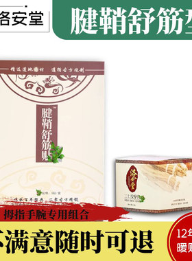 洛安堂腱鞘舒筋贴三七按摩膏拇指手腕手指