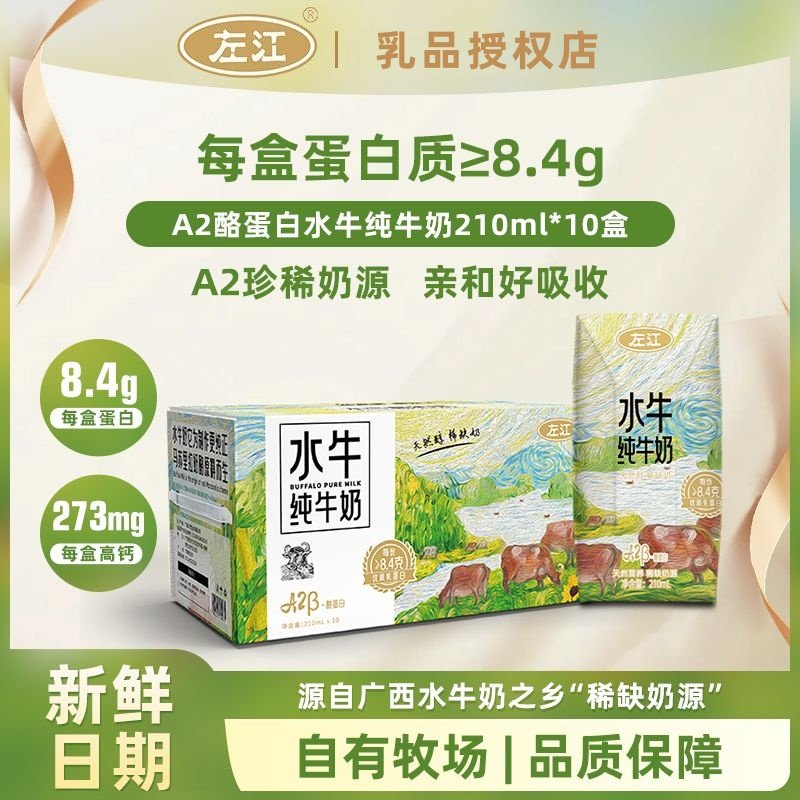 左江A2β-酪蛋白水牛纯牛奶210ml*10盒优质乳蛋白儿童高钙早餐奶,咖啡/麦片/冲饮,水牛奶,淘宝优惠券,粉丝福利购,淘宝优惠卷