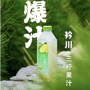 临期清仓衿川海盐爆汁三柠水果汁饮料1L瓶装 香水柠檬解腻饮品整箱