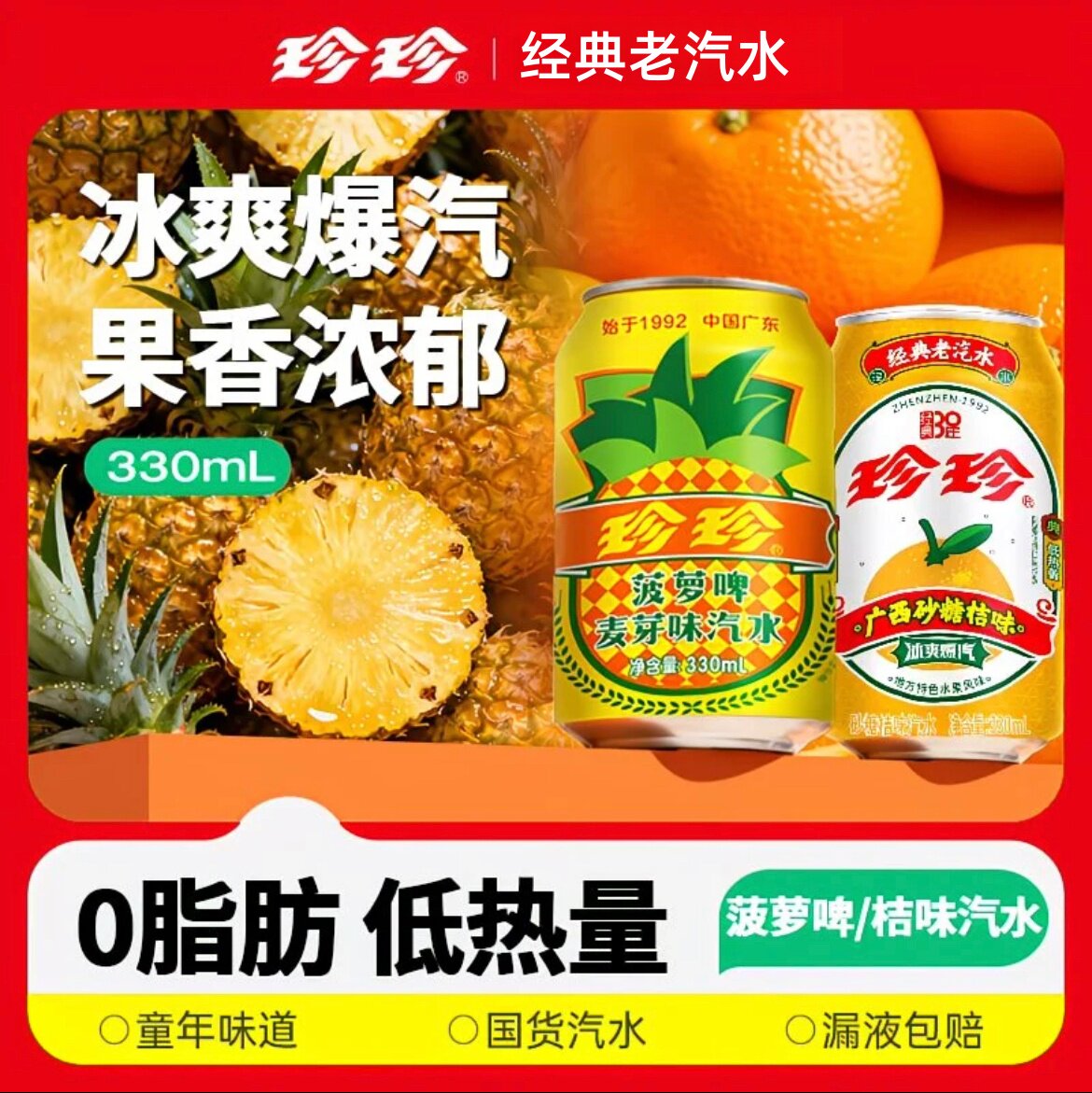 珍珍菠萝啤麦芽味广西砂糖橘汽水