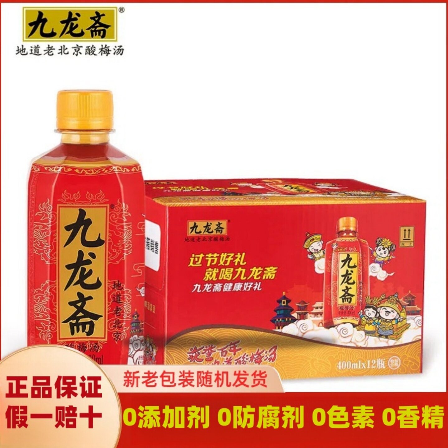 九龙斋酸梅汤夏日饮料400ml*12瓶整箱火锅伴侣消暑解腻北京老字号