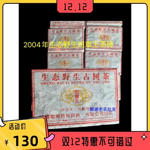 2004年 班章王 生态野生古树茶 烟香茶砖 云南普洱生茶 500克/砖