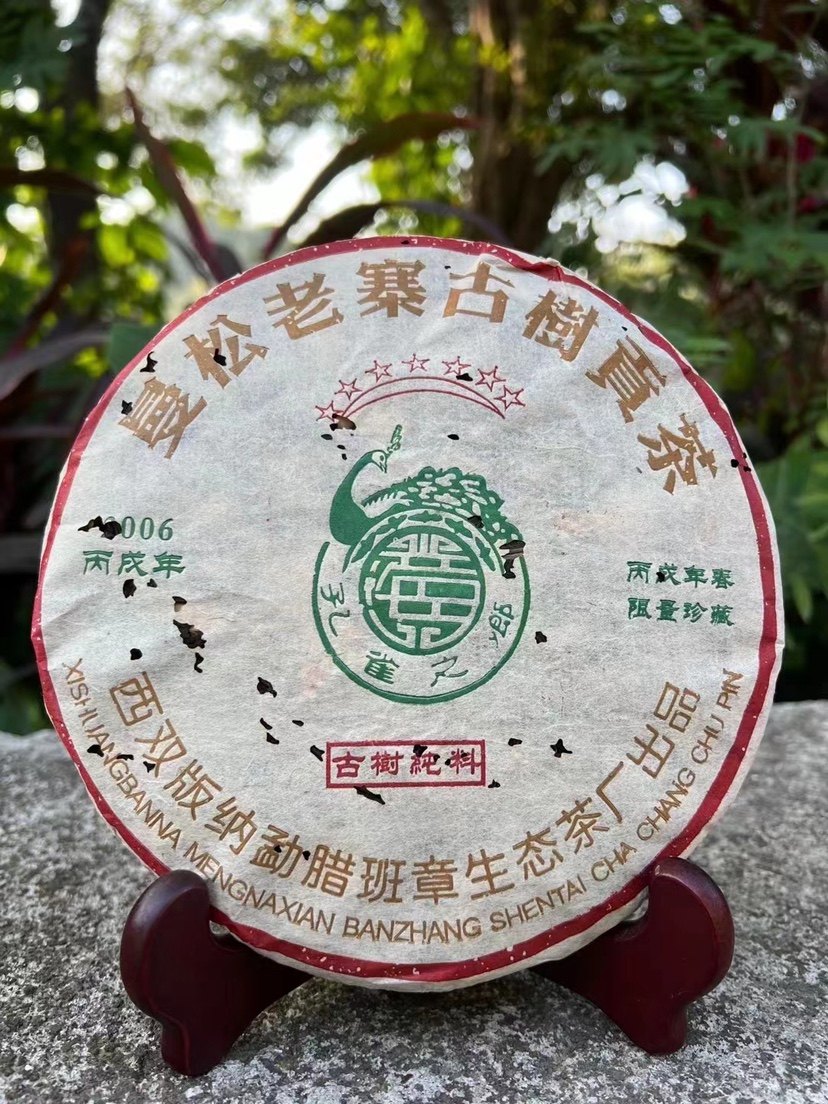 2006年红丝带曼松老寨古树茶底干净 汤色红亮 茶气饱满强劲357g