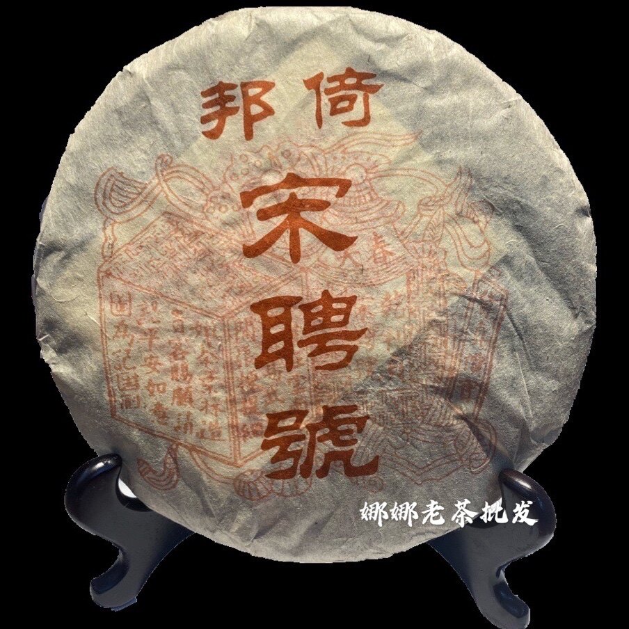 九十年代云南普洱倚邦宋聘号 红丝带乾利贞陈年老生茶 陈香味357g