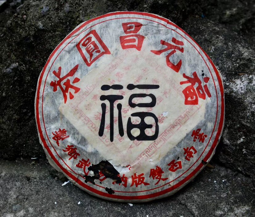 90年代福元昌圆茶生茶 甜香明显 汤质绵软 甜润舒爽 回甘迅猛