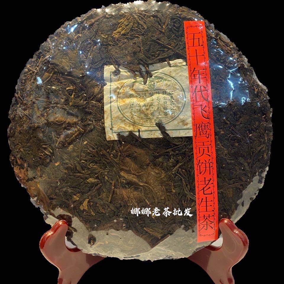 50年代云南普洱飞鹰贡饼陈年老生茶 古董珍藏口感醇滑回甘357g