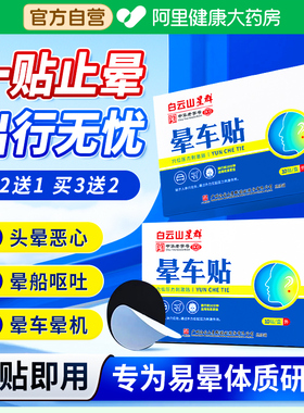 广药白云山晕车贴儿童成人宝宝小孩耳后防吐必晕车晕船晕机备神器