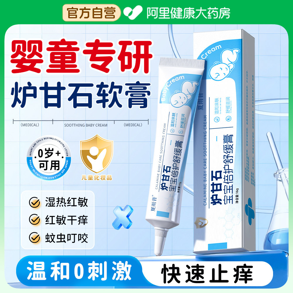 炉甘石软膏婴儿专用湿热红敏疹炉甘石抑菌止痒膏宝宝倍护舒缓膏,保健用品,皮肤消毒护理（消）,淘宝优惠券,粉丝福利购,淘宝优惠卷