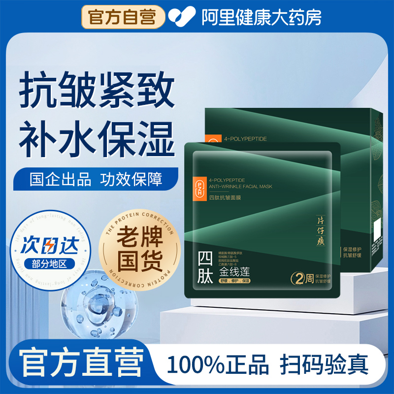 PZH/片仔癀片仔癀金线莲四肽抗皱补水面膜紧致抗皱抗衰老25g*6正
