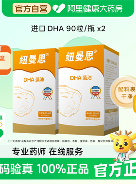 纽曼思dha藻油软胶囊0.252克x90粒*2盒新西兰孕妇婴幼儿儿童青少