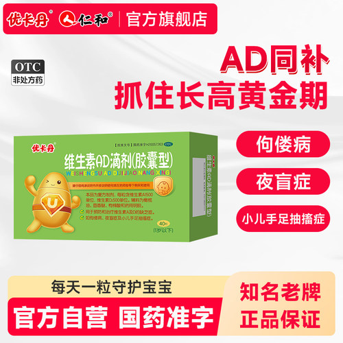 【优卡丹】维生素AD滴剂500IU1500IU*40粒/盒