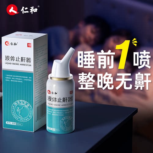 仁和【医用止鼾】打呼噜专用喷剂