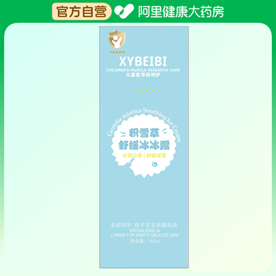 【阿里健康自营】XYBEIBI积雪草舒缓冰冰露150ml