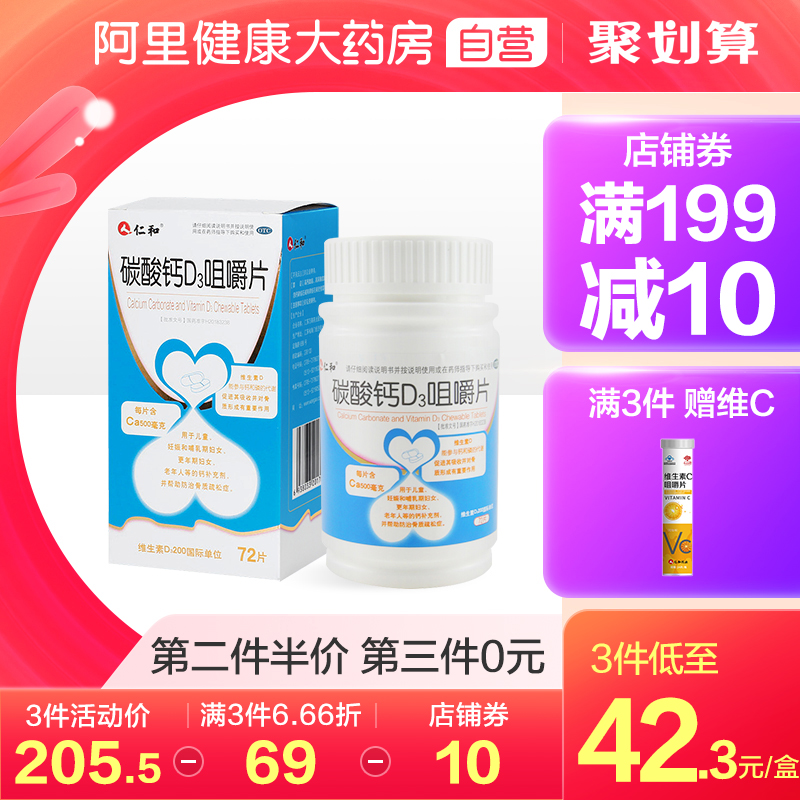 仁和钙咀嚼片钙片维生素d补钙颗粒碳酸钙D3咀嚼片孕妇儿童补钙OTC
