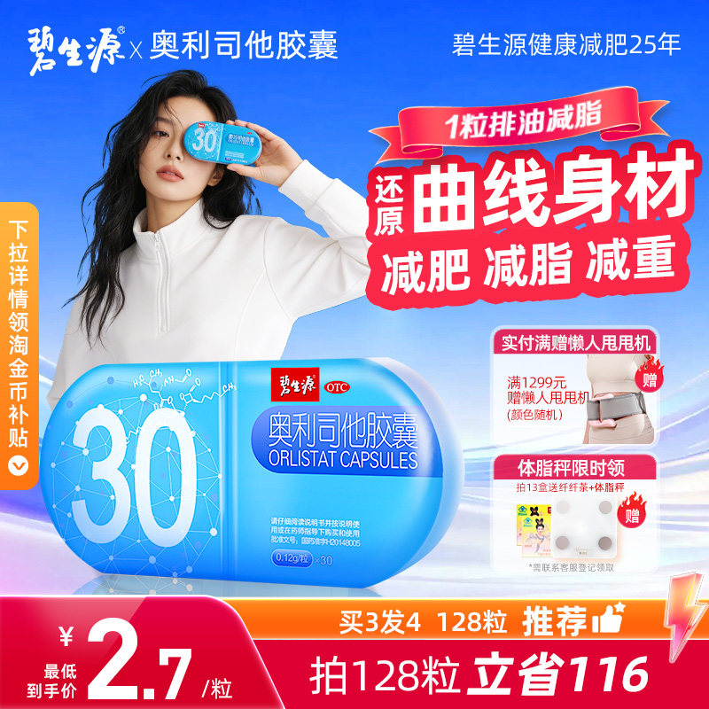 碧生源奥利司他胶囊减肥瘦身减脂排油神器官方正品旗舰店专用药丸