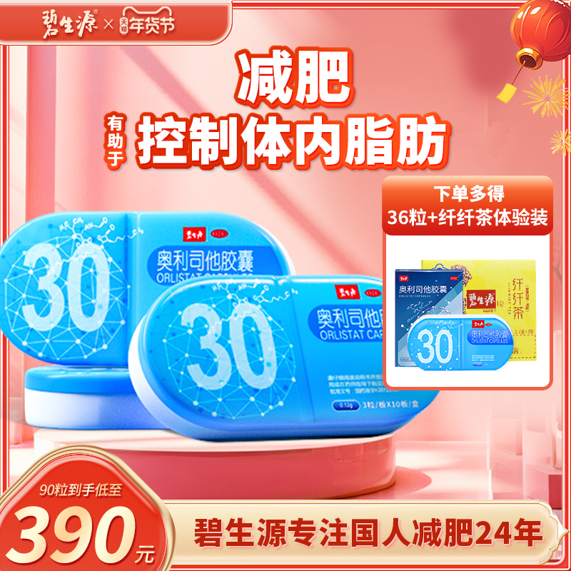 碧生源奥利司他胶囊减肥排油减脂瘦身肠胃用药官方旗舰店正品