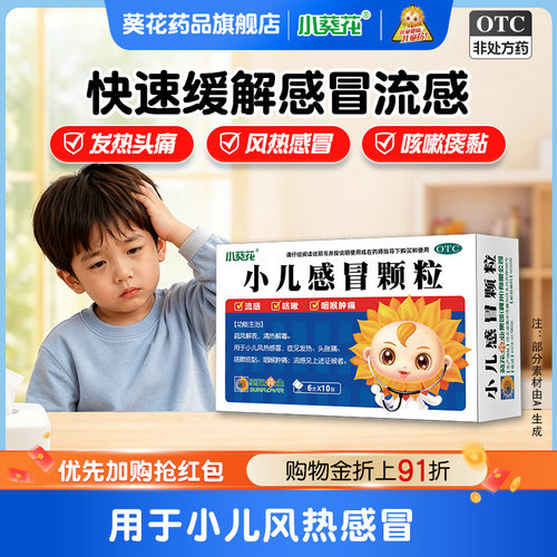 [葵花]小儿感冒颗粒6g*10袋/盒发热咽喉肿痛清热解毒咳嗽流感