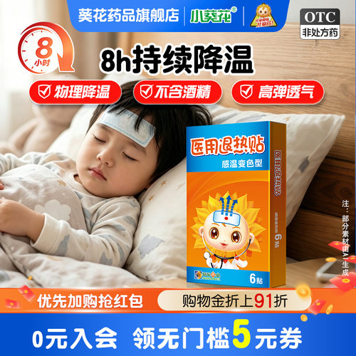 医用级退热贴葵花物理退热不伤身