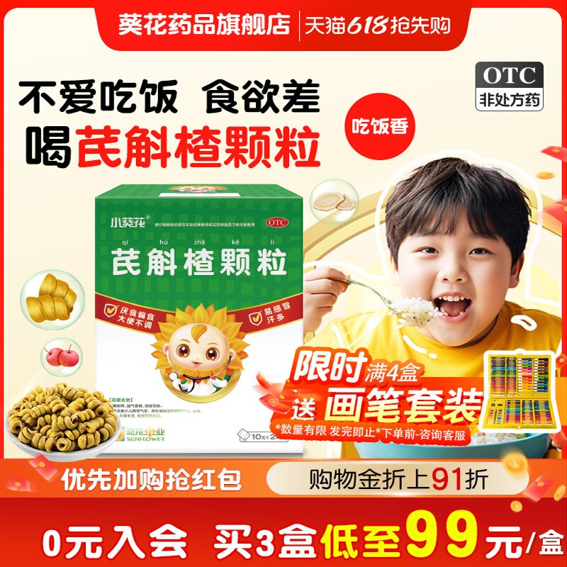 葵花药业官方旗舰店小葵花芪斛楂颗粒儿童健脾消食脾虚脾胃调理