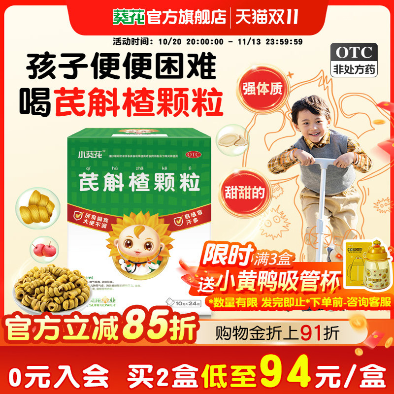 小葵花芪斛楂颗粒48袋健脾葵花药品不吃饭积食小儿调理肠胃正品
