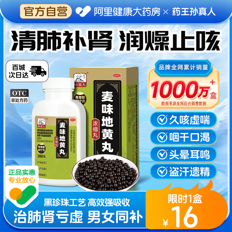 【自营】【药王孙真人】麦味地黄丸(浓缩丸)375mg*200丸/盒⭐腰膝酸软补肾