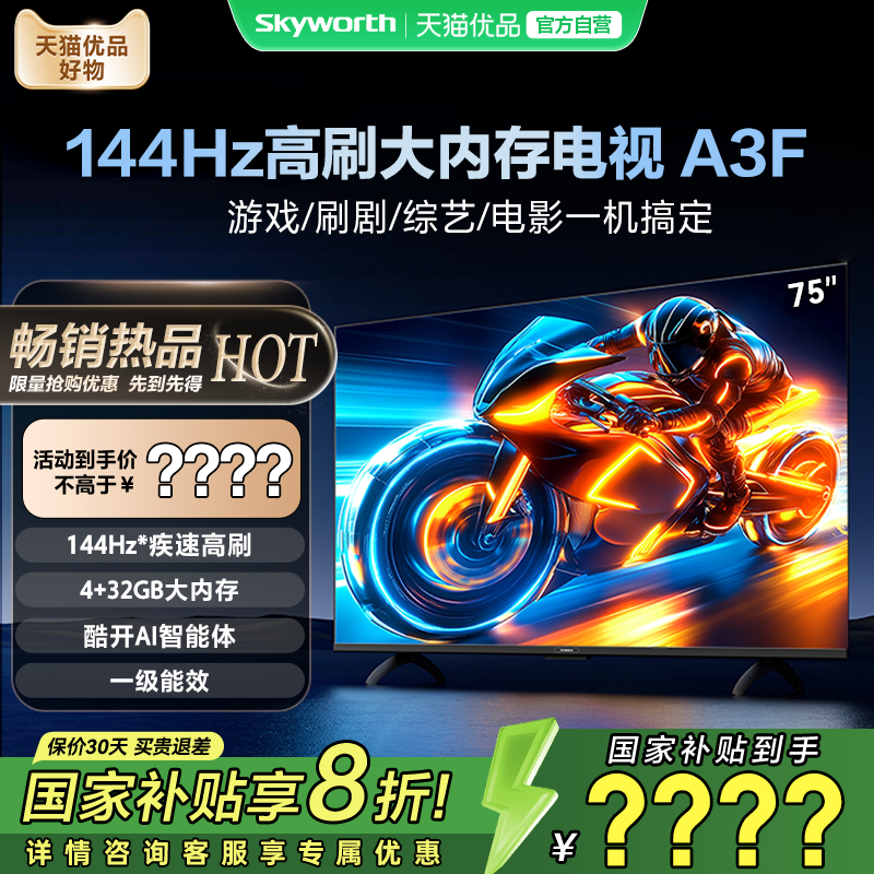 创维电视75A3F 75英寸大内存144HZ高刷不卡顿 电视机以旧换新补贴
