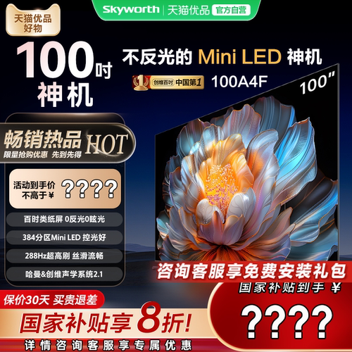 创维电视100A4F 100英寸Mini LED不反光 电视机以旧换新 官方正品