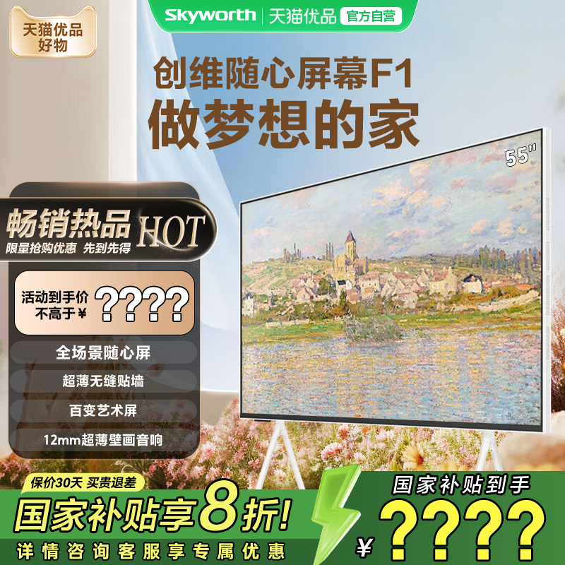 创维随心屏F1 55英寸4K壁纸超薄无缝贴墙可移动 电视机以旧换新