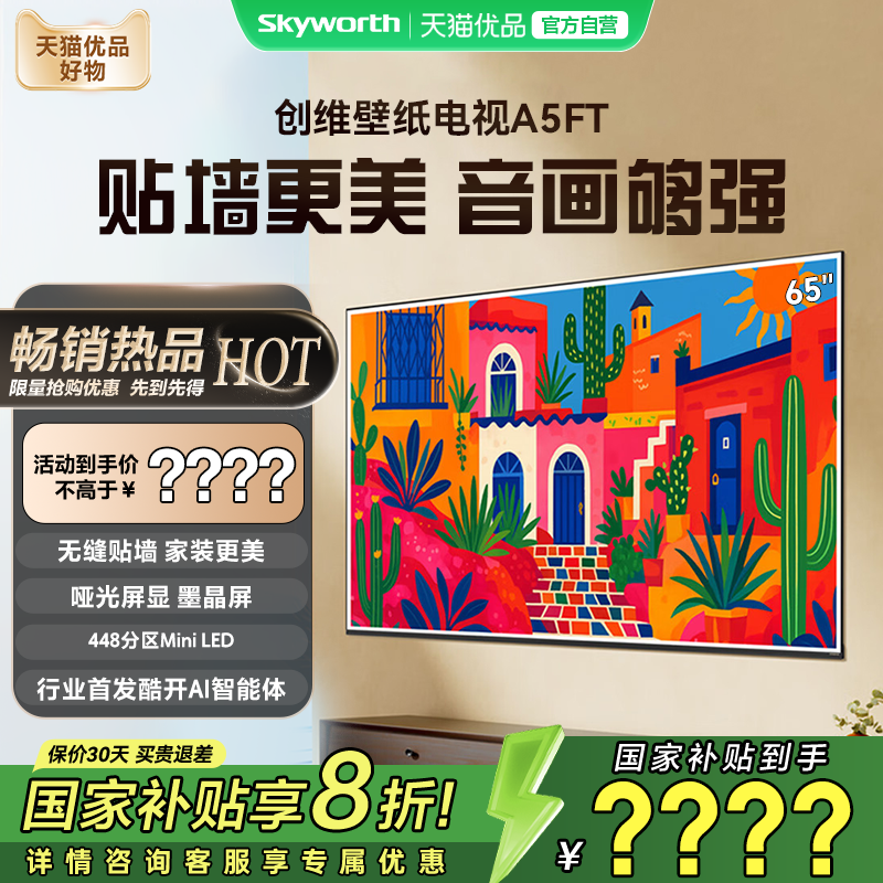 创维65A5FT65英寸艺术电视