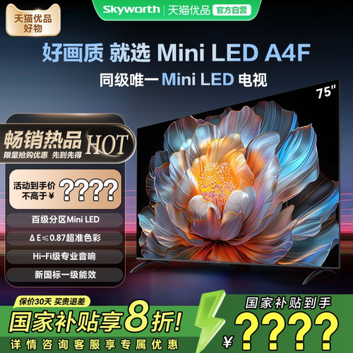 创维电视75A4F 75英寸 144Hz高刷大内存 Mini LED 电视机以旧换新