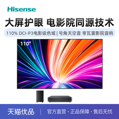 海信激光电视 星光S1 纯享版新品 110英寸大屏护眼电视 110L7Q