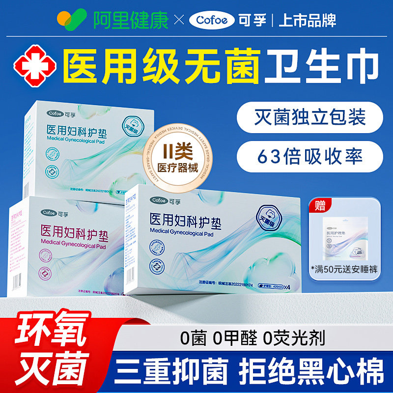 可孚医用卫生巾国家标准械字号姨妈巾无菌垫巾护垫医用级护理垫护,医疗器械,医用妇科护垫,淘宝优惠券,粉丝福利购,淘宝优惠卷