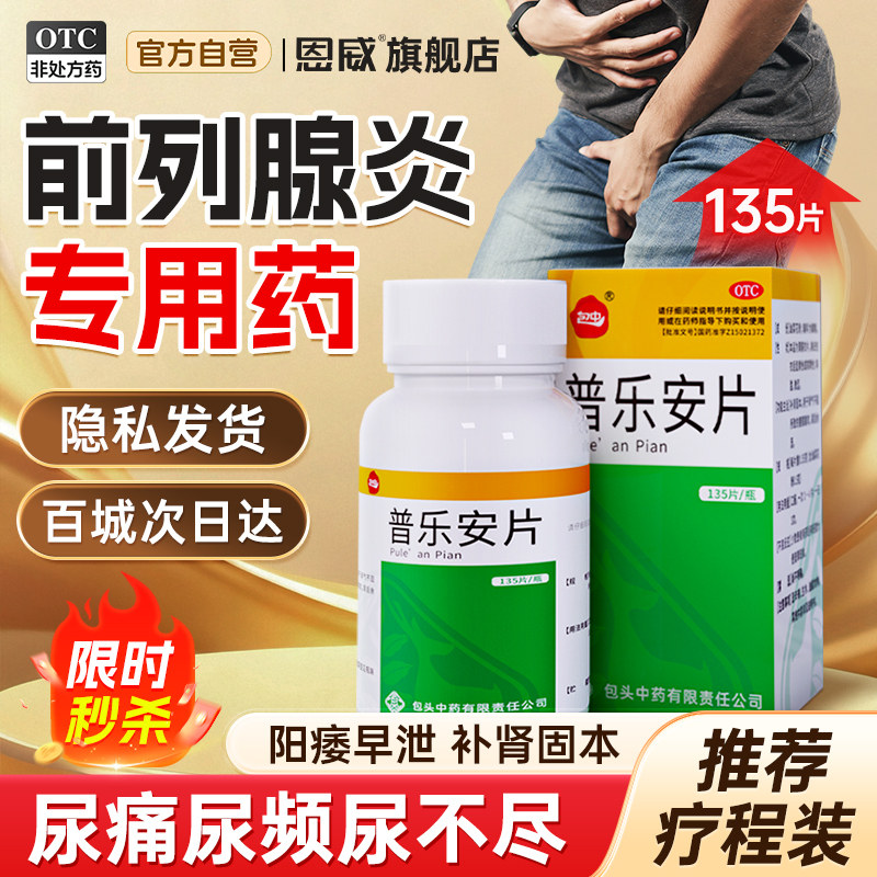 [包中]普乐安片0.55g*135片*1瓶/盒图片
